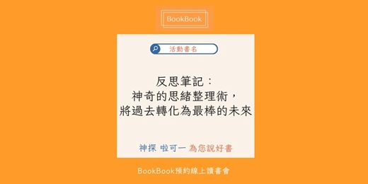 event-banner-【BookBook預約線上讀書會】反思筆記：神奇的思緒整理術，將過去轉化為最棒的未來