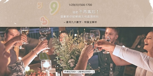 event-banner-過節不再尷尬！靈數教你破解親友相處潛規則 －運用九大數字，特質全解析