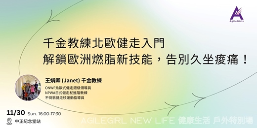 event-banner-千金教練的北歐健走入門：解鎖歐洲燃脂新技能，告別久坐痠痛、膝蓋無負擔 💪🪄