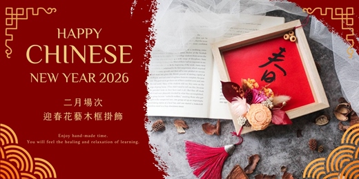event-banner-【新春限定】下班隨手作 ‖ 手作課程-迎春花藝木框掛飾