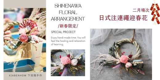 event-banner-【新春限定台北二月課程】下班隨手作 ‖ 手作課程-日式注連繩迎春花