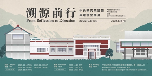 event-banner-中央研究院建築與院區導覽