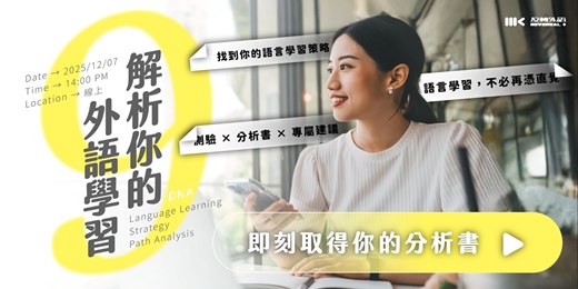 event-banner-【戒掉背單字】解析你的外語學習｜日文、英文、韓文都適用！