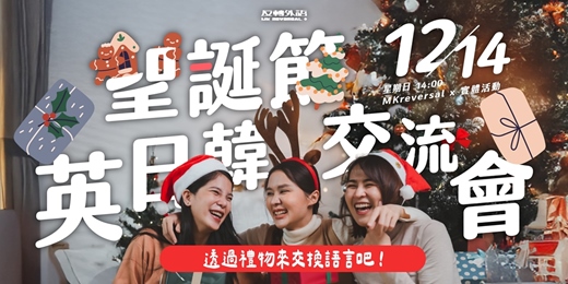 event-banner-【中壢】英日韓多語交流會 • 聖誕節專場：認識新朋友，語言交換！