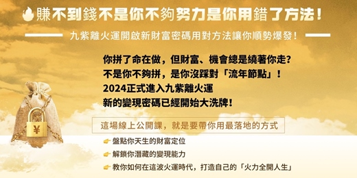 event-banner-財富DNA × 《九紫離火運變現藍圖》晚上場(線上)