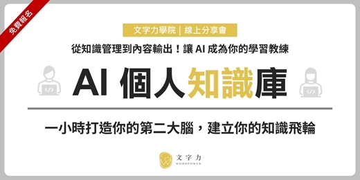 event-banner-AI 個人知識庫：一小時打造你的第二大腦，建立你的知識飛輪（11/30）
