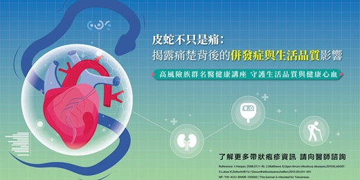 event-banner-【高風險族群名醫健康講座】皮蛇不只是痛？揭露痛楚背後的併發症與生活品質影響