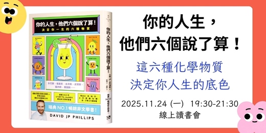 event-banner-11/24《你的人生，他們六個說了算!》這六種化學物質，決定你人生的底色