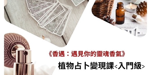 event-banner-【台北實體直播課】12/6 (六) 下午2-5點 植物占卜變現課 <入門級>