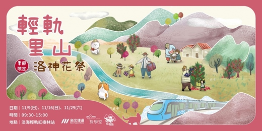 event-banner-2025【淡海輕旅學】輕軌里山- 季節限定 洛神花祭