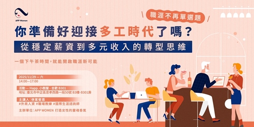 event-banner-APP Women 全台女性跨領域知識社群​ Gathering#60 台北場《職涯不再單選題：你準備好迎接多工時代了嗎？》  — 從穩定薪資到多元收入的轉型任務工作坊