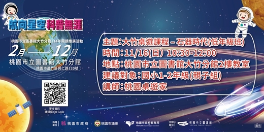 event-banner-大竹桌遊課程 – 石器時代(低年級班-親子組)
