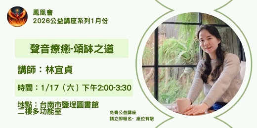 event-banner-2026一月份鹽埕圖書館公益講座-林宜貞-頌缽之道