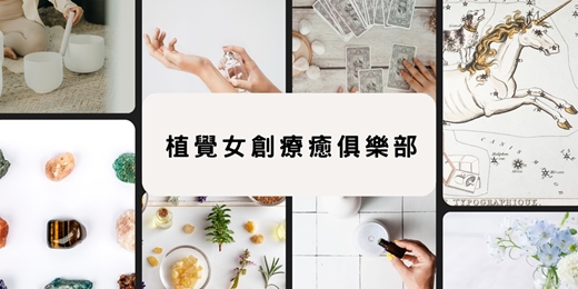 event-banner-【台北實體+線上無國界同步連線】12/5(五)下午14:00-17:00 植覺女創療癒俱樂部<快閃商務交流會>