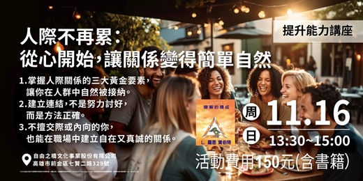 event-banner-人際不再累:從心開始,讓關係變得簡單自然