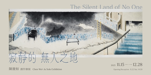 event-banner-陳薇如 創作個展【寂靜的無人之地】 Chen Wei-Ju Solo Exhibition: The Silent Land of No One