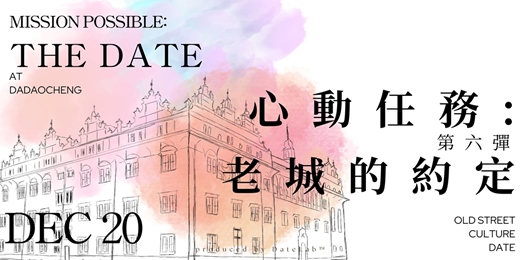 event-banner-12/20(六) 心動任務Part 6：老城的約定x大稻埕散策x單身限定