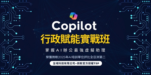 event-banner-【課程介紹】活用科技秘籍養成班 - Copilot 行政賦能實戰班：掌握 AI 辦公最強虛擬助理