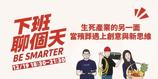 event-banner-【下班聊個天】跨產業交流聚會-生死產業的另一面：當殯葬遇上創意與新思維(含餐食)