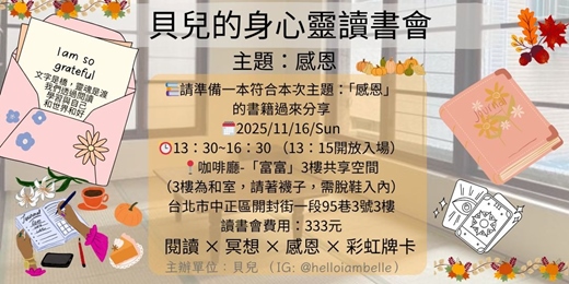 event-banner-實體-【貝兒的身心靈讀書會】- 主題：感恩