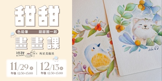 event-banner-【甜甜圈一起】甜甜畫畫課 ft. 沐甜甜點 Mu Dessert