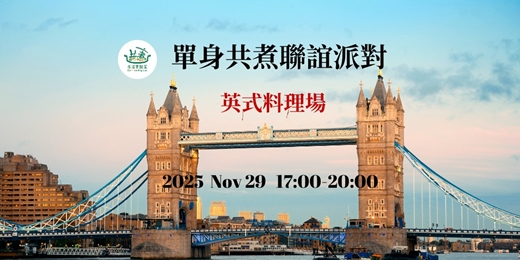 event-banner-2025 單身共煮聯誼派對英式料理場