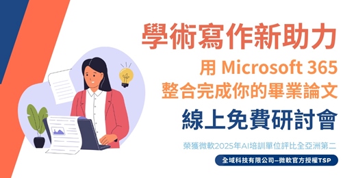 event-banner-【免費課程】學術寫作新助力 — 用 Microsoft 365 整合完成你的畢業論文線上免費研討會