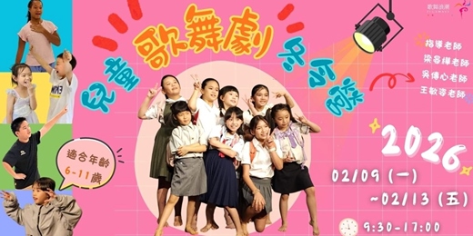 event-banner-【閃亮之星】2026兒童歌舞劇冬令營