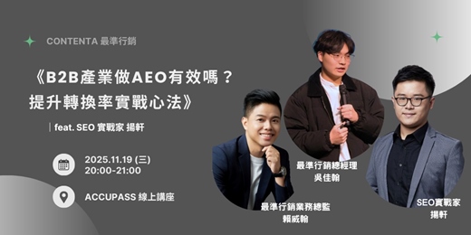 event-banner-《B2B 產業做 AEO 有效嗎？提升轉換率實戰心法》