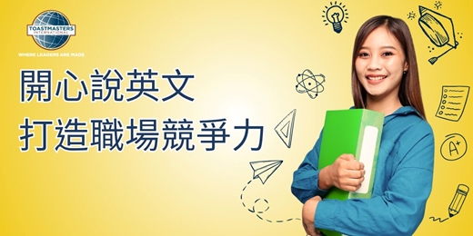 event-banner-﹝英文口說、自信、口語表達、認識新朋友、職場﹞2025/12/12 善導寺站 開心教室202室 Toastmaster 吐司會