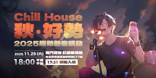 event-banner-2025 趨勢熱音秋-好勢