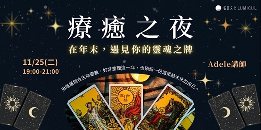 event-banner-11/25 療癒之夜｜在年末，遇見你的靈魂之牌