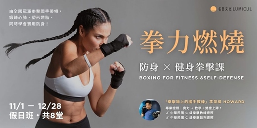 event-banner-11/1-12/28 拳力燃燒｜防身X健身拳擊課