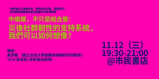 event-banner-市民對話｜災後社群韌性的支持系統，我們可以如何想像？