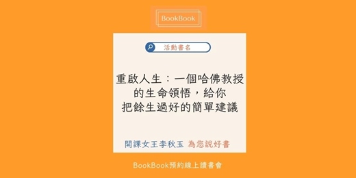 event-banner-【BookBook預約線上讀書會】重啟人生：一個哈佛教授的生命領悟，給你 把餘生過好的簡單建議