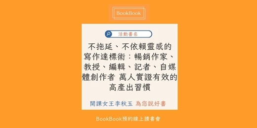 event-banner-【BookBook預約線上讀書會】不拖延、不依賴靈感的寫作達標術： 暢銷作家、教授、編輯、記者、自媒體創作者……萬人實證有效的高產出習慣