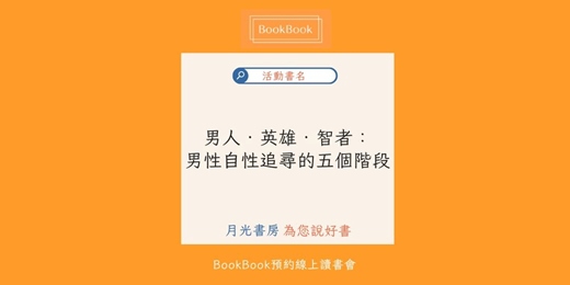 event-banner-【BookBook預約線上讀書會】男人‧英雄‧智者：男性自性追尋的五個階段