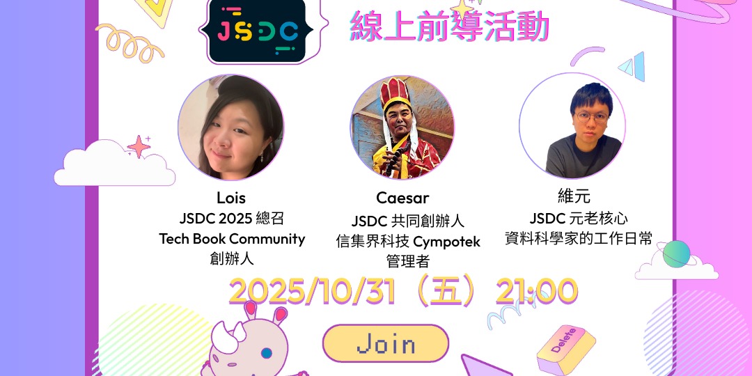 2025/10/31 JSDC 2025 前導活動 - 議程開箱｜ACCUPASS