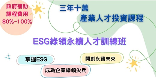 event-banner-政府補助三年十萬 : 產業人才投資方案 ESG在職進修課程