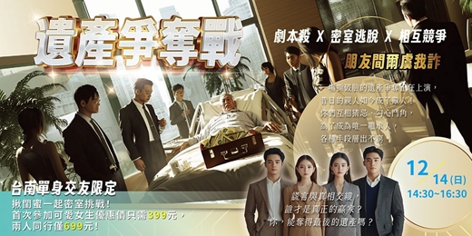 event-banner-【台南單身交友限定】首次女孩優惠價399元『可愛女孩』兩人同行優惠價699元~《遺產爭奪戰》沉浸式劇本殺Ｘ密室逃脫Ｘ相互競爭～以上活動規劃無配對環節（請自行斟酌報名）