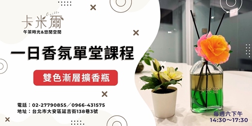 event-banner-雙色漸層擴香瓶