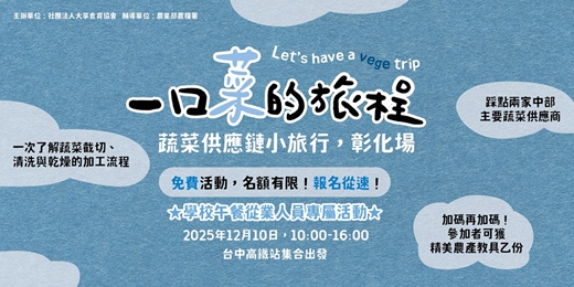 event-banner-一口菜的旅程，蔬菜供應鏈小旅行彰化場