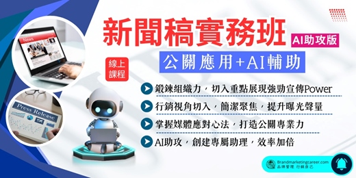 event-banner-(線上課程)【新聞稿實務班】公關應用+AI輔助