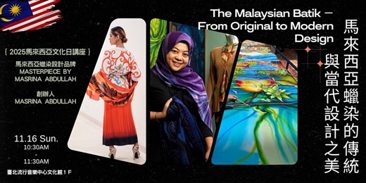 event-banner-【馬來西亞蠟染The Malaysian Batik】馬來西亞蠟染的傳統與當代設計之美傳統 From Original to Modern Design 