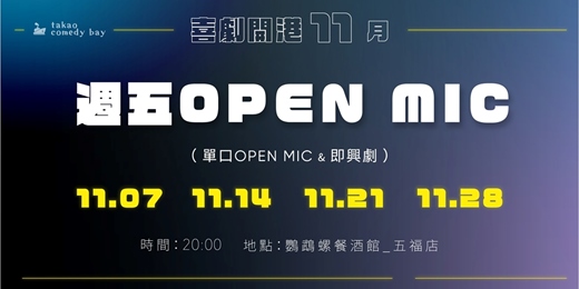event-banner-喜劇開港 脫口秀OPEN MIC (十一月場)