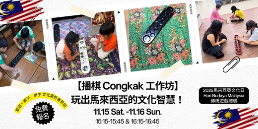 event-banner-馬來西亞傳統遊戲體驗【播棋 Congkak 工作坊】玩出馬來西亞的文化智慧！