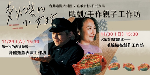 event-banner-《賣火柴的小女孩》演前工作坊（不含演出票券）
