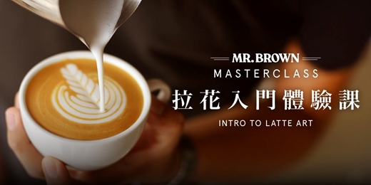 event-banner-MR.BROWN Master Class 拉花入門體驗課 11月場