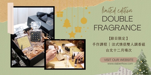 event-banner-【台北西門十二月場次】下班隨手作 ‖ 手作課程-法式情侶雙人調香組