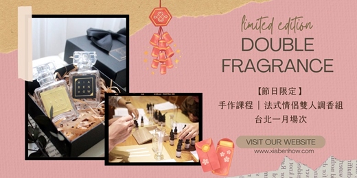 event-banner-【台北西門一月場次】下班隨手作 ‖ 手作課程-法式情侶雙人調香組